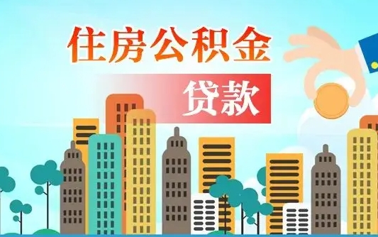 公积金还款有什么影响_东明公积金代办在职离职封存服务