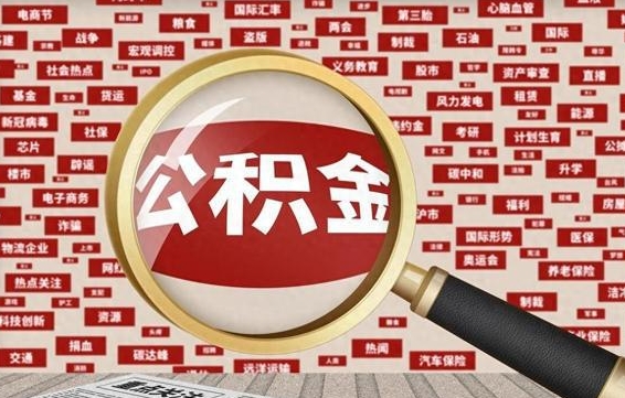 公积金还款有什么影响_东明公积金代办在职离职封存服务